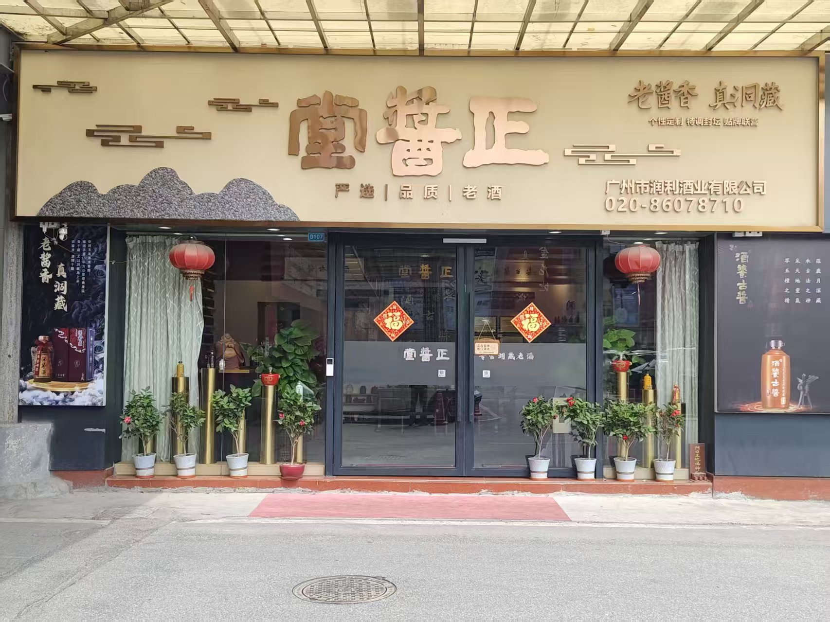 正酱堂广州旗舰店门头